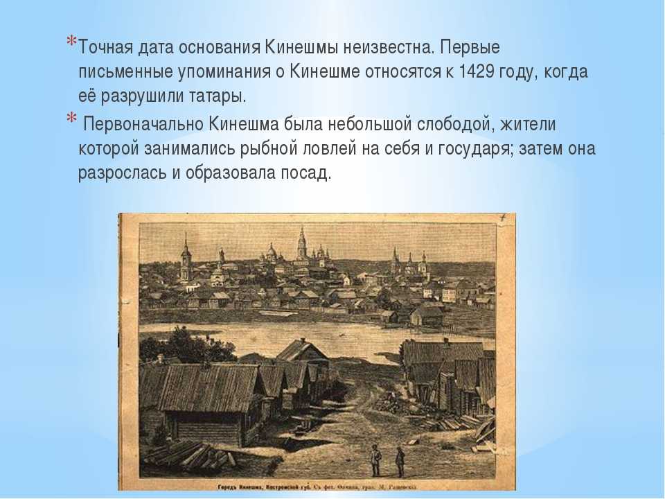 В каком году основан город. Кинешма основание города. Кинешма Дата основания. Историческое событие в Кинешме. История города Кинешма.