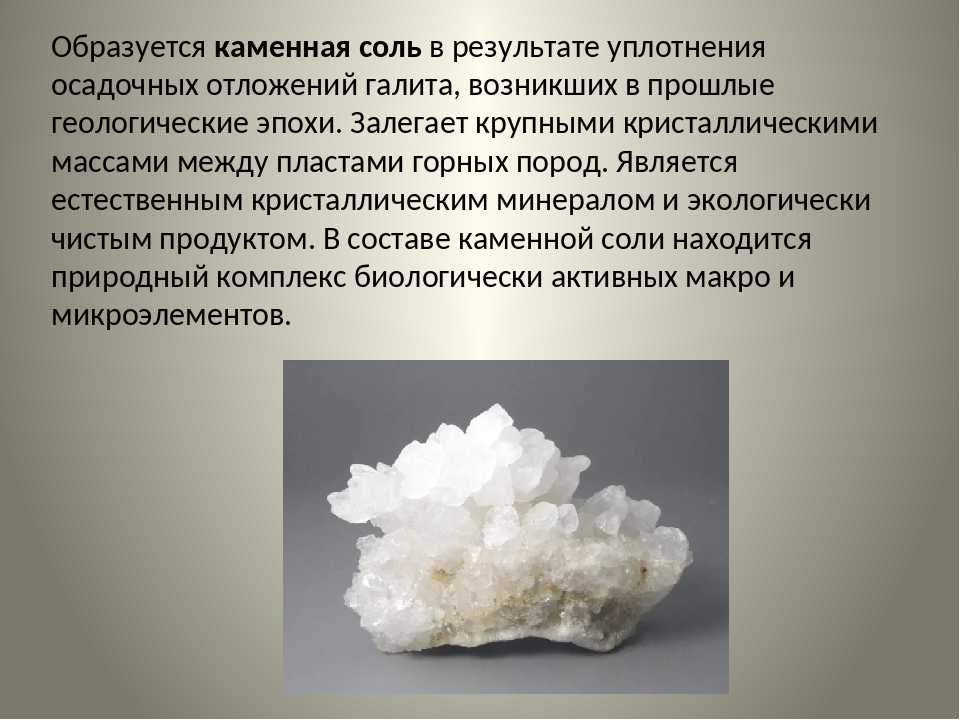 Как люди используют каменную соль. Полезные ископаемые поваренная соль 4 класс. Полезные ископаемые каменная соль 4 класс. Полезные ископаемые 3 класс окружающий мир каменная соль. Каменная соль полезное ископаемое.
