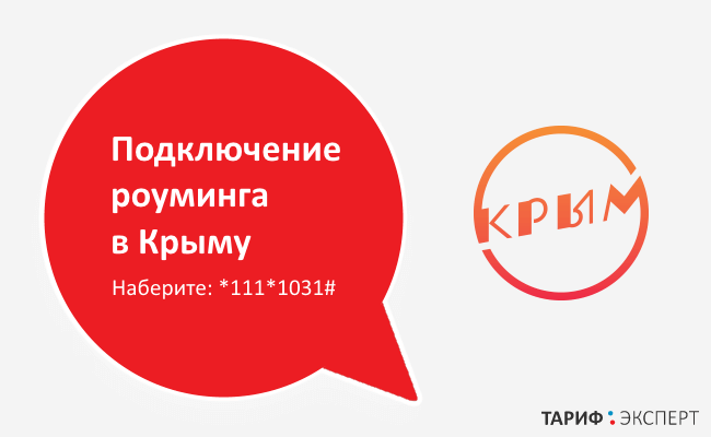 Как пользоваться мтс в крыму. МТС В Крыму 2021. Роуминг в Крыму для МТС. Подключить 100 минут на МТС. Как включить интернет МТС В Крыму.