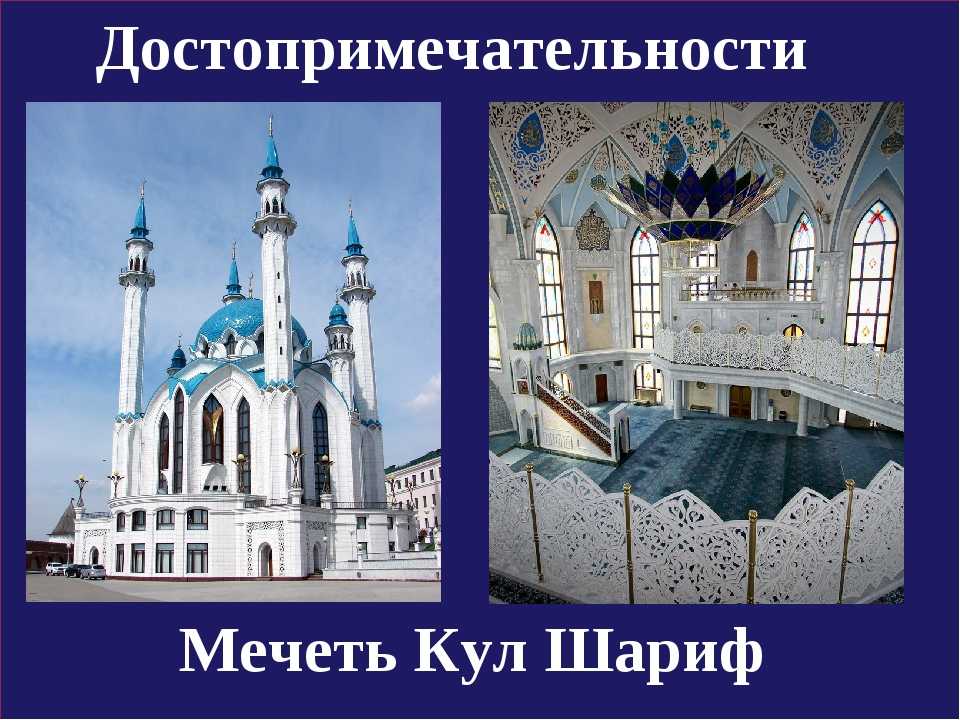 Презентация про кул шариф