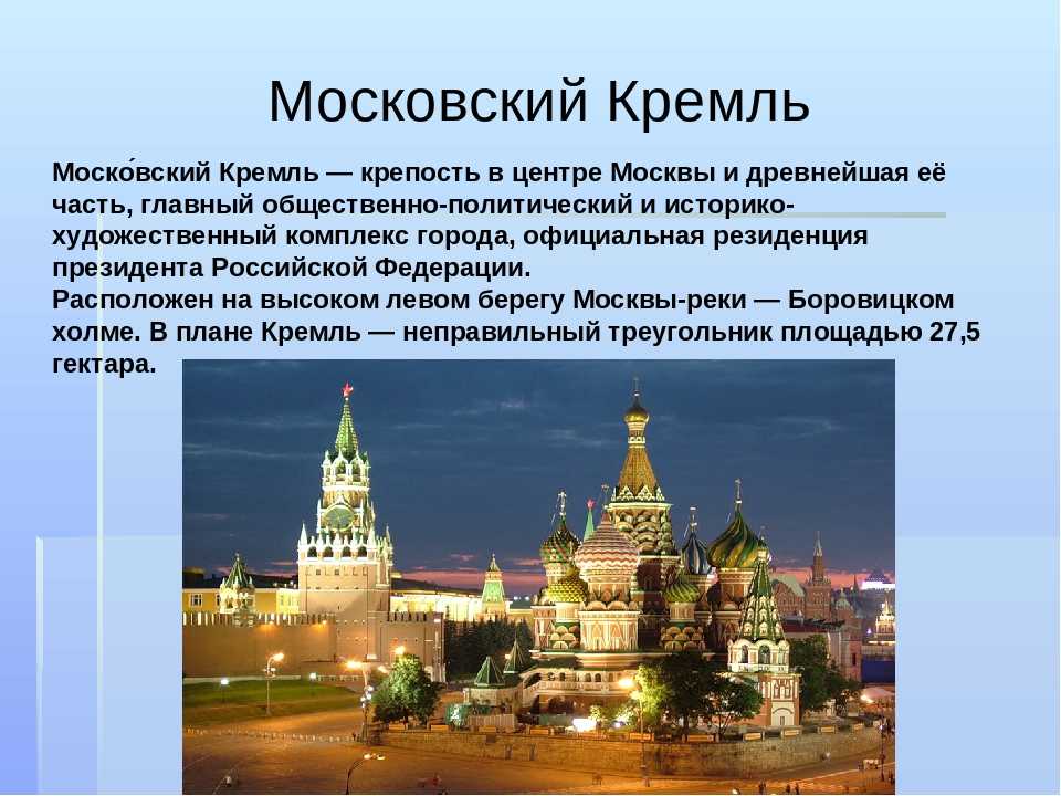 Какой город известен город музей. Описание Кремля. Кремль краткое описание. Достопримечательности Кремля. Достопримечательности Москвы кратко.
