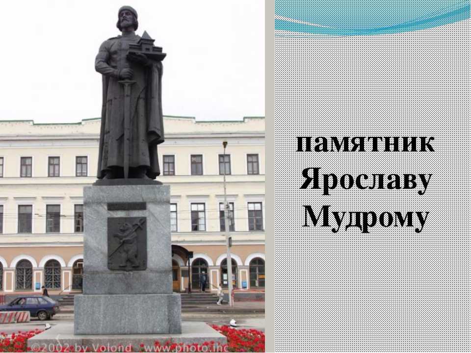 Памятник мудрому. Ярославль памятник Ярославу. Ярославль монумент князю Ярославу мудрому. Ярославль достопримечательности памятник Ярославу мудрому. Памятник Ярославу мудрому в Костроме.